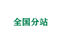合肥全国分站