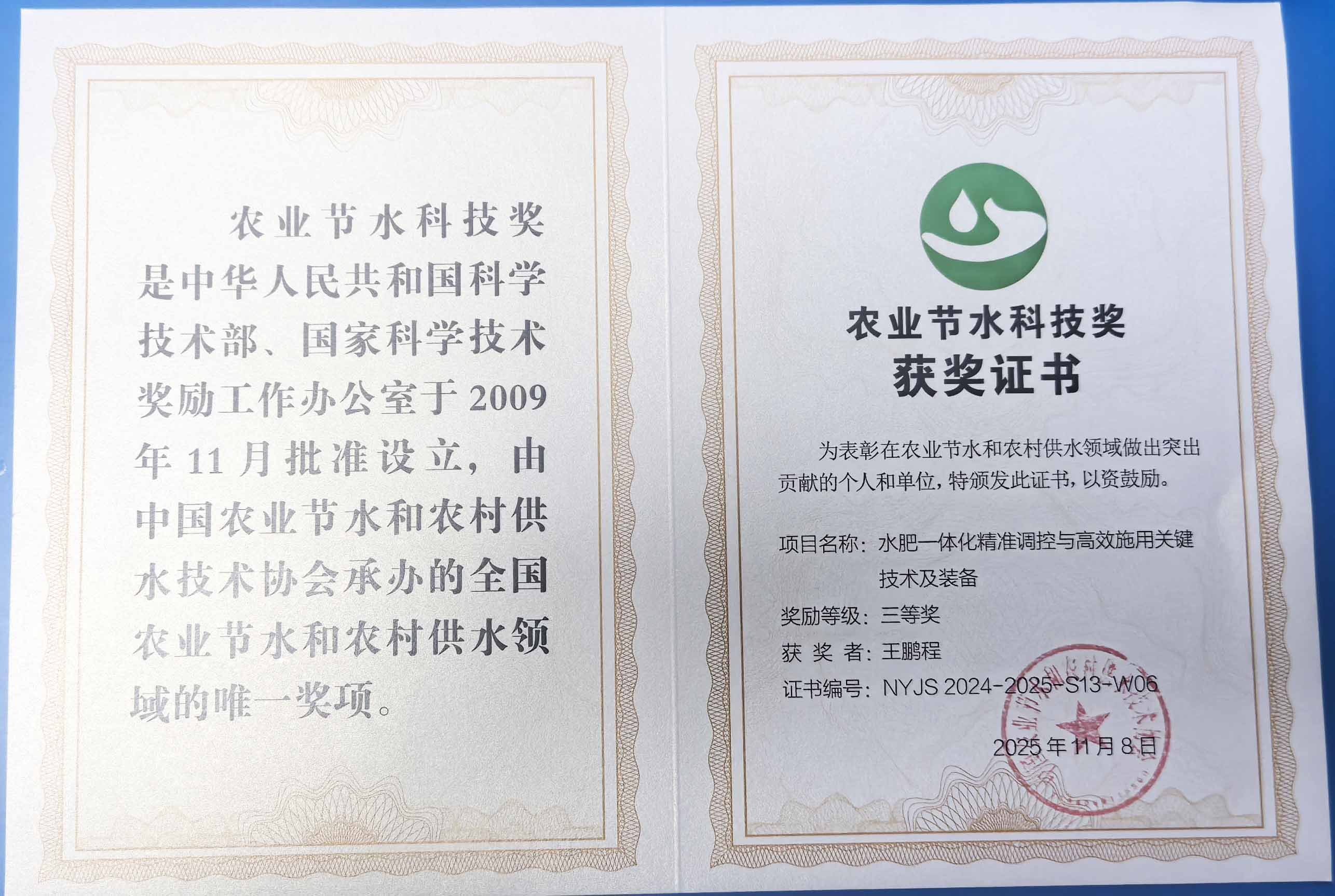 合肥程瑞达携 “水肥一体化” 项目 斩获农业节水科技权威奖项